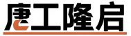 登车桥|液压登车桥|移动_固定式登车桥|装卸货升降平台|装车平台升降设备-唐工隆启机械制造有限公司